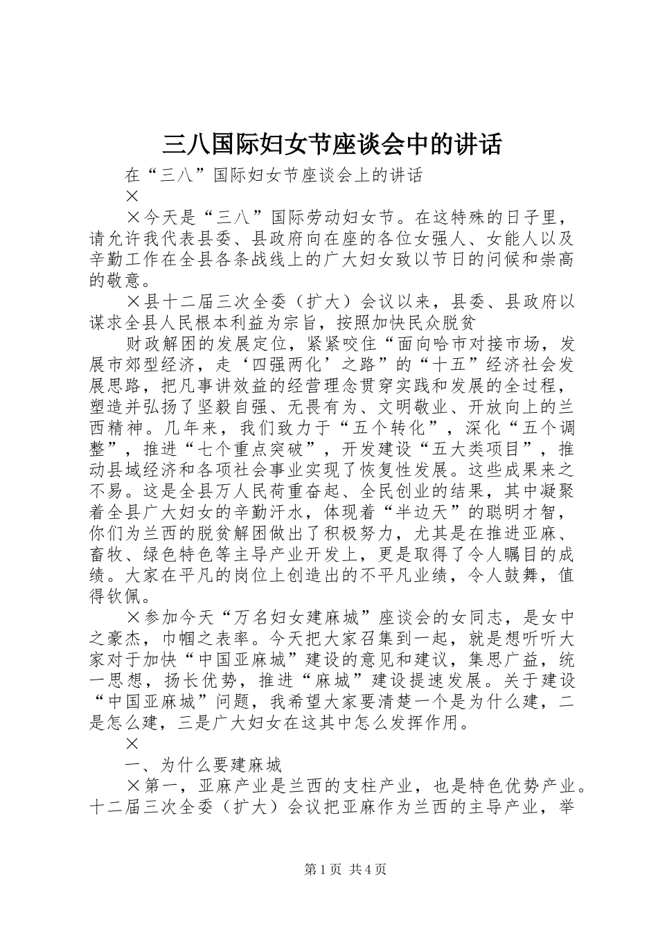 2024年三八国际妇女节座谈会中的致辞_第1页
