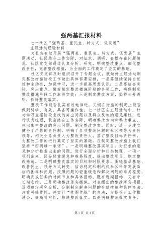 2024年强两基汇报材料
