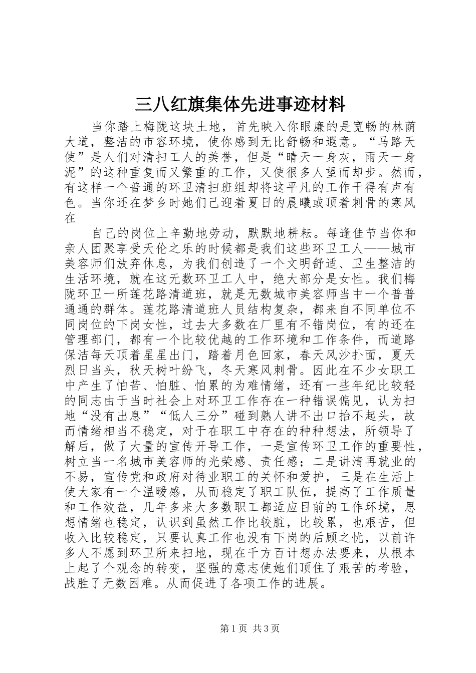 2024年三八红旗集体先进事迹材料_第1页