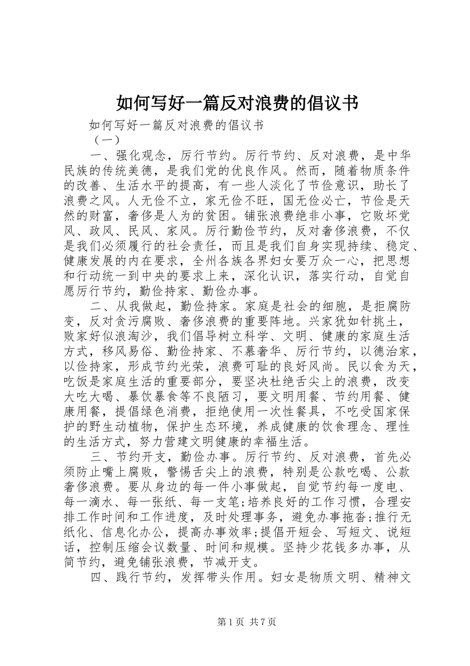 2024年如何写好一篇反对浪费的倡议书_第1页