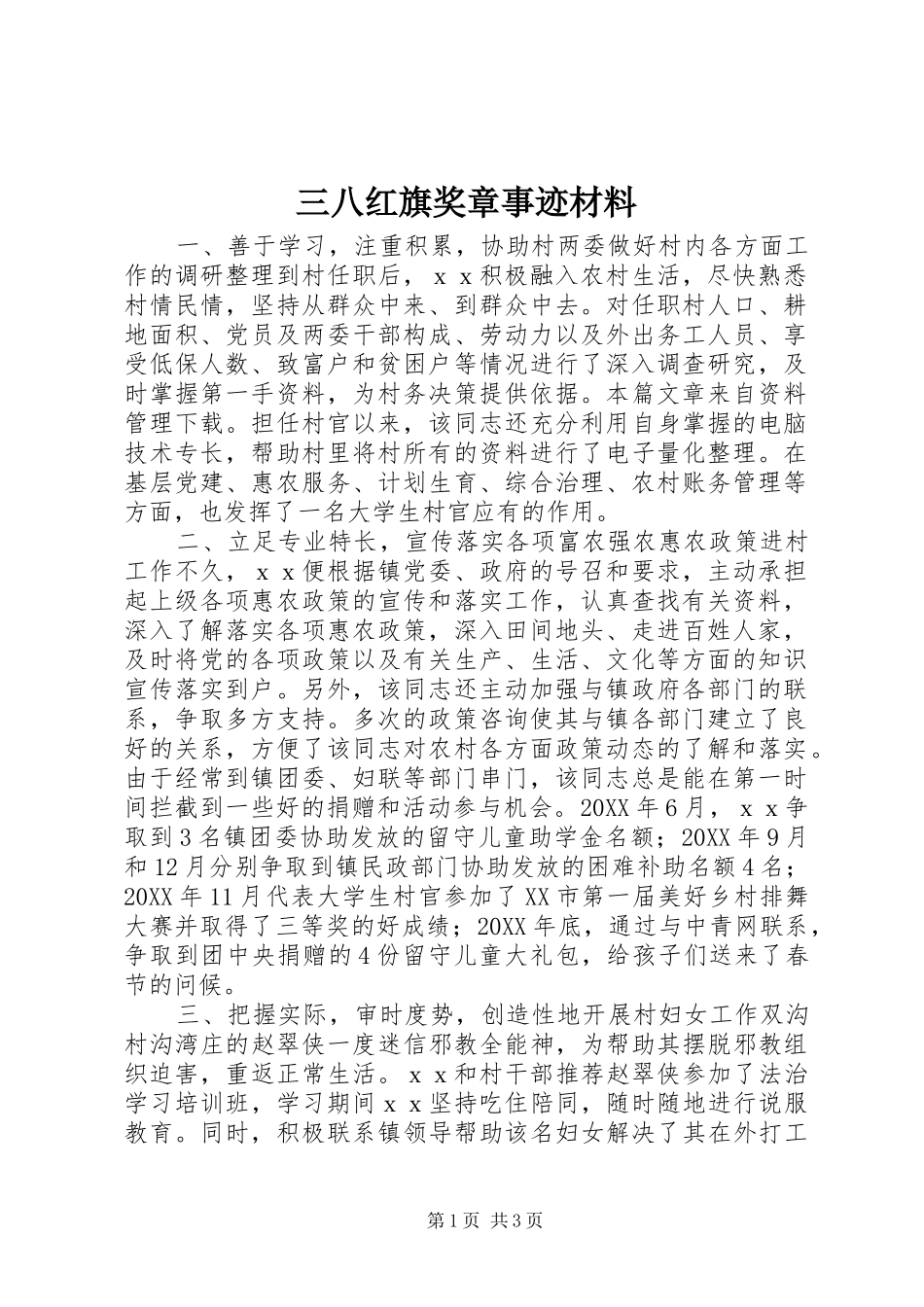 2024年三八红旗奖章事迹材料_第1页