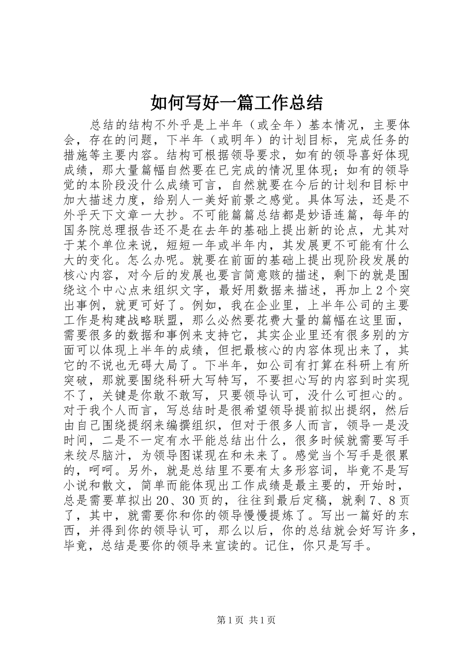 2024年如何写好一篇工作总结_第1页