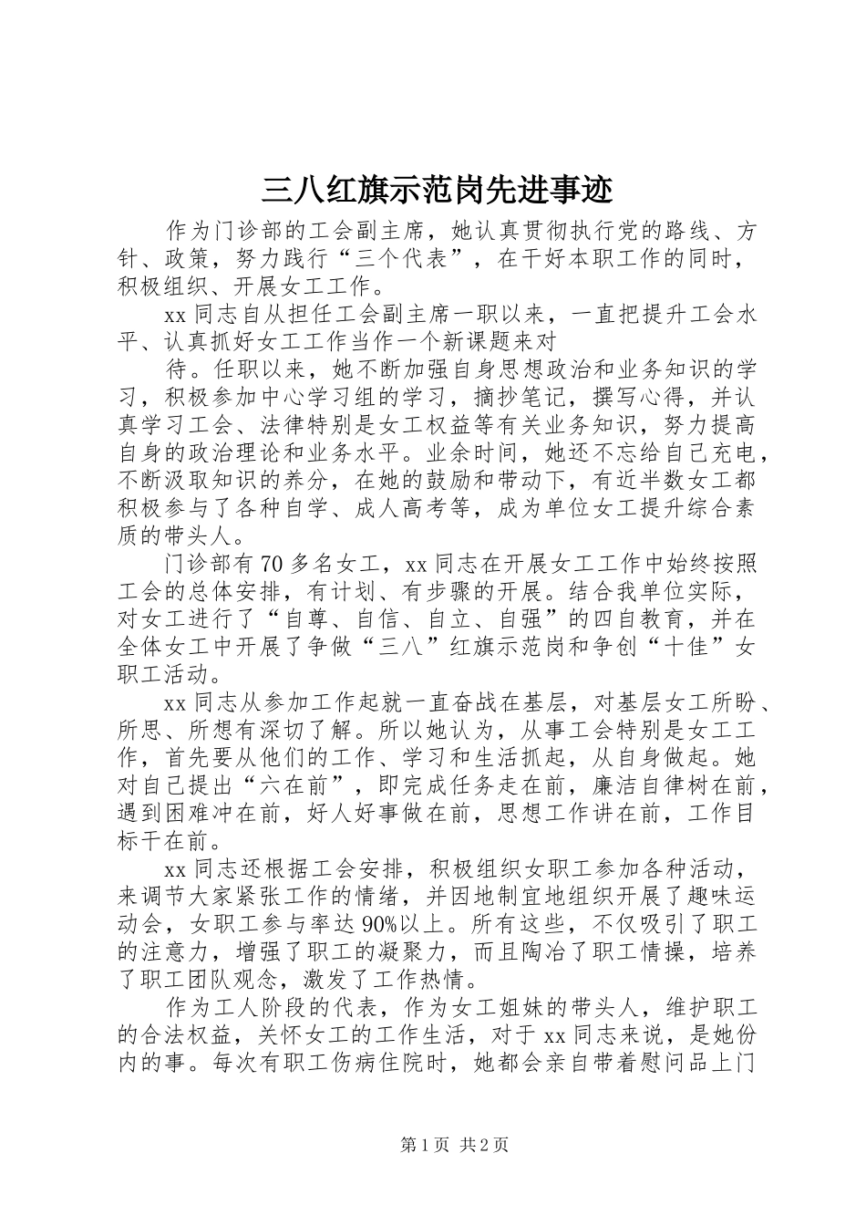 2024年三八红旗示范岗先进事迹_第1页
