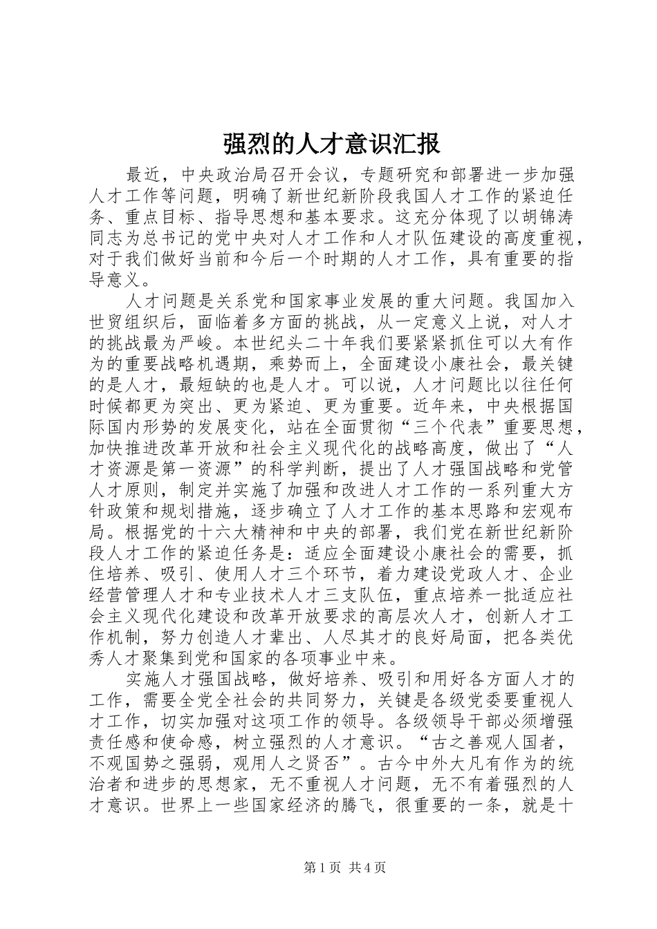 2024年强烈的人才意识汇报_第1页