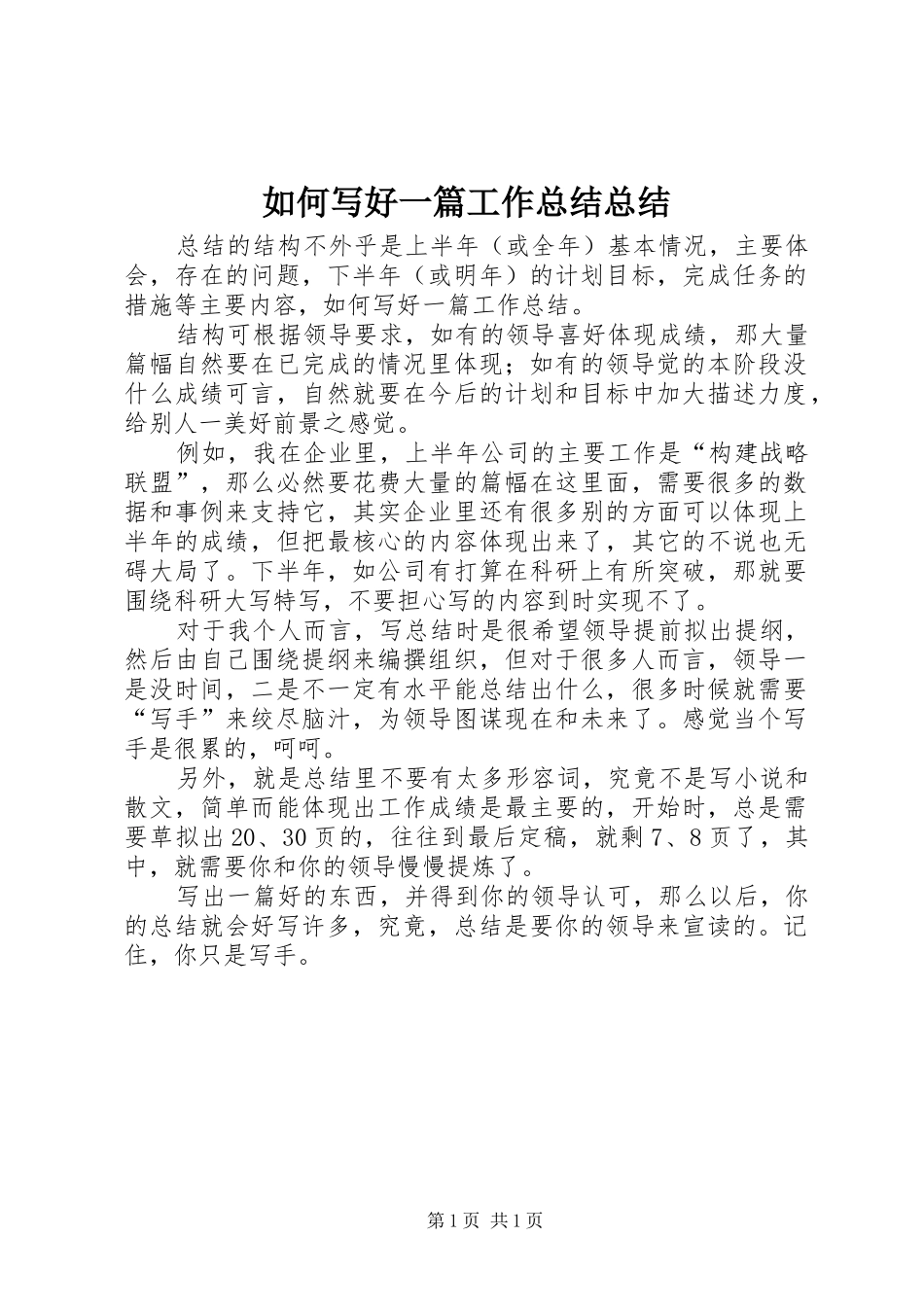 2024年如何写好一篇工作总结总结_第1页