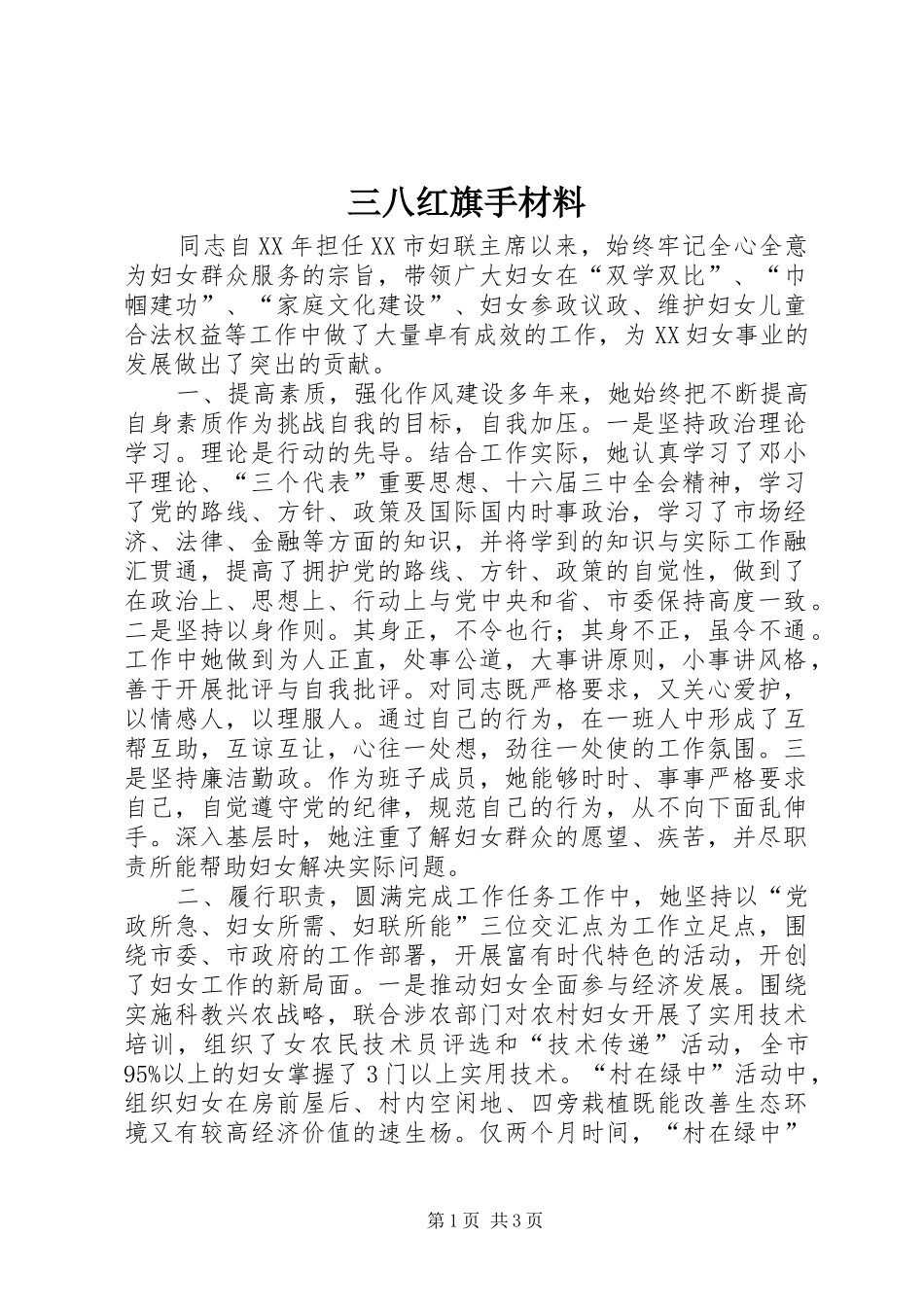 2024年三八红旗手材料_第1页