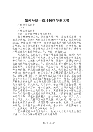 2024年如何写好一篇环保指导倡议书