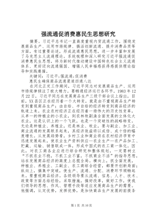 2024年强流通促消费惠民生思想研究