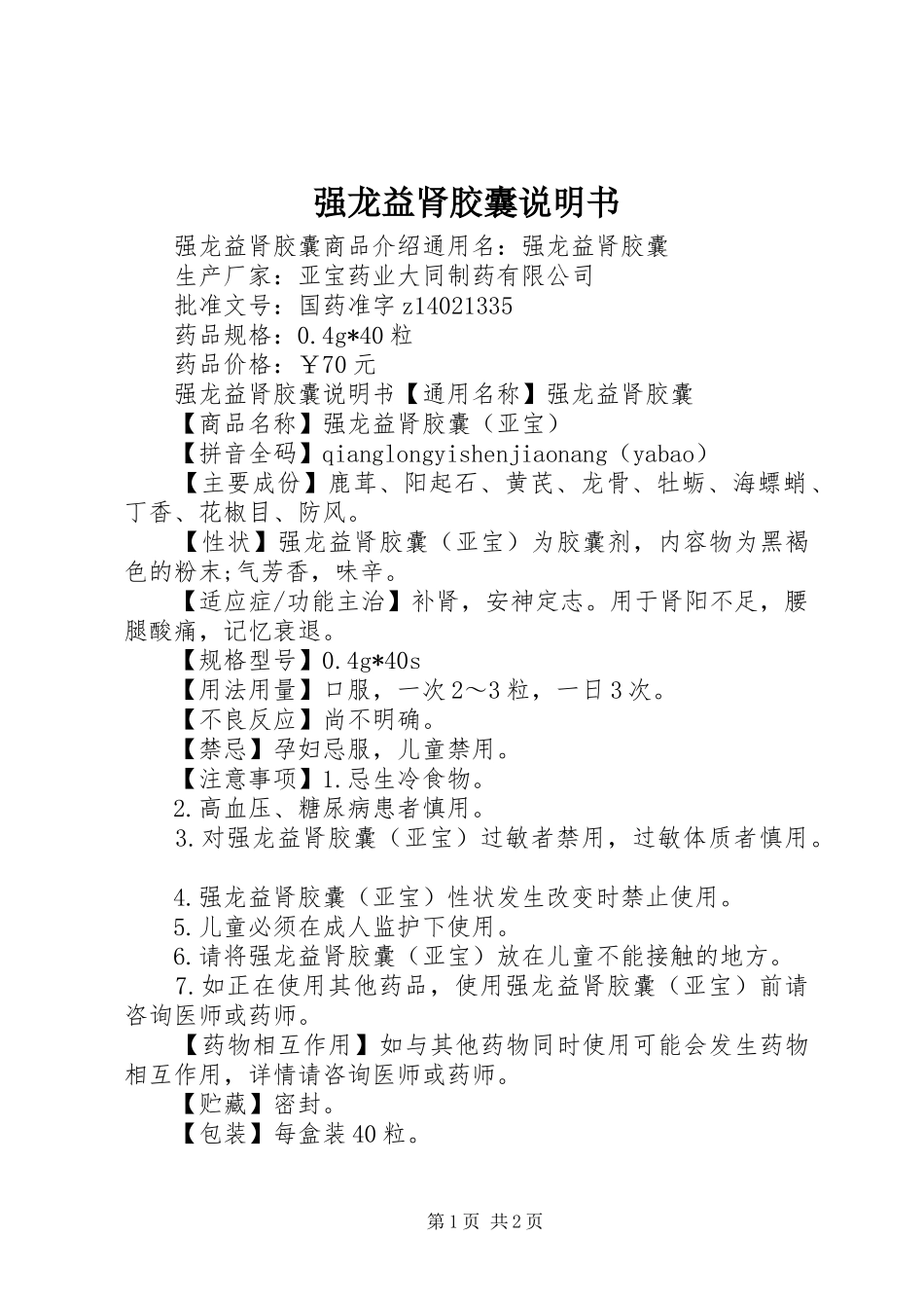 2024年强龙益肾胶囊说明书_第1页