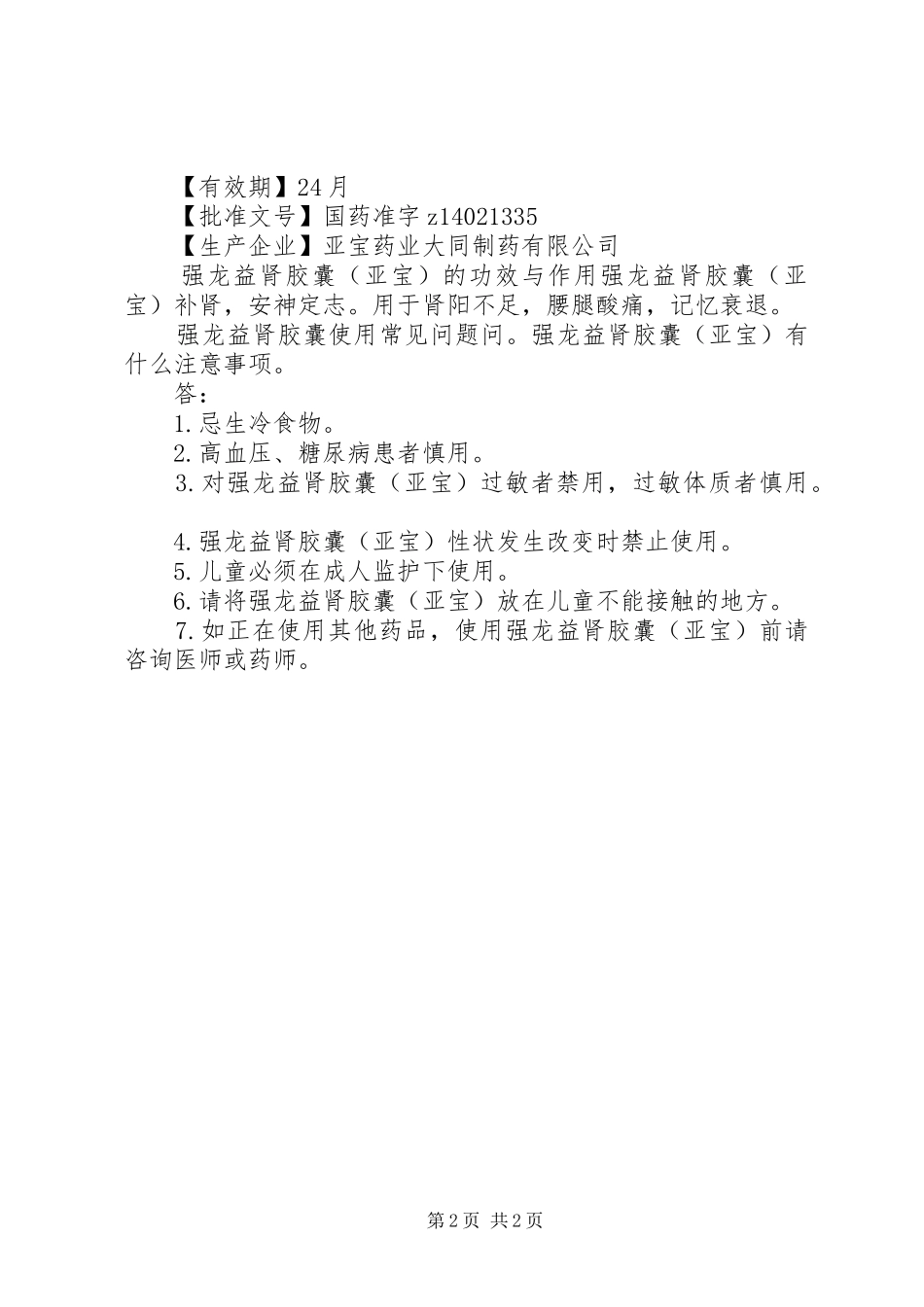 2024年强龙益肾胶囊说明书_第2页