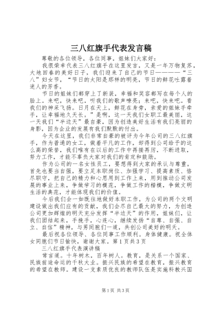 2024年三八红旗手代表讲话稿