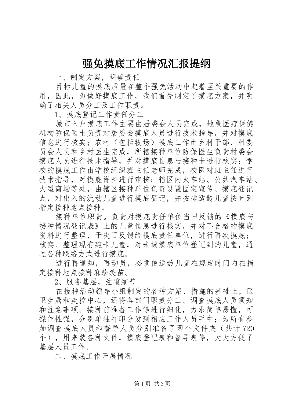 2024年强免摸底工作情况汇报提纲_第1页
