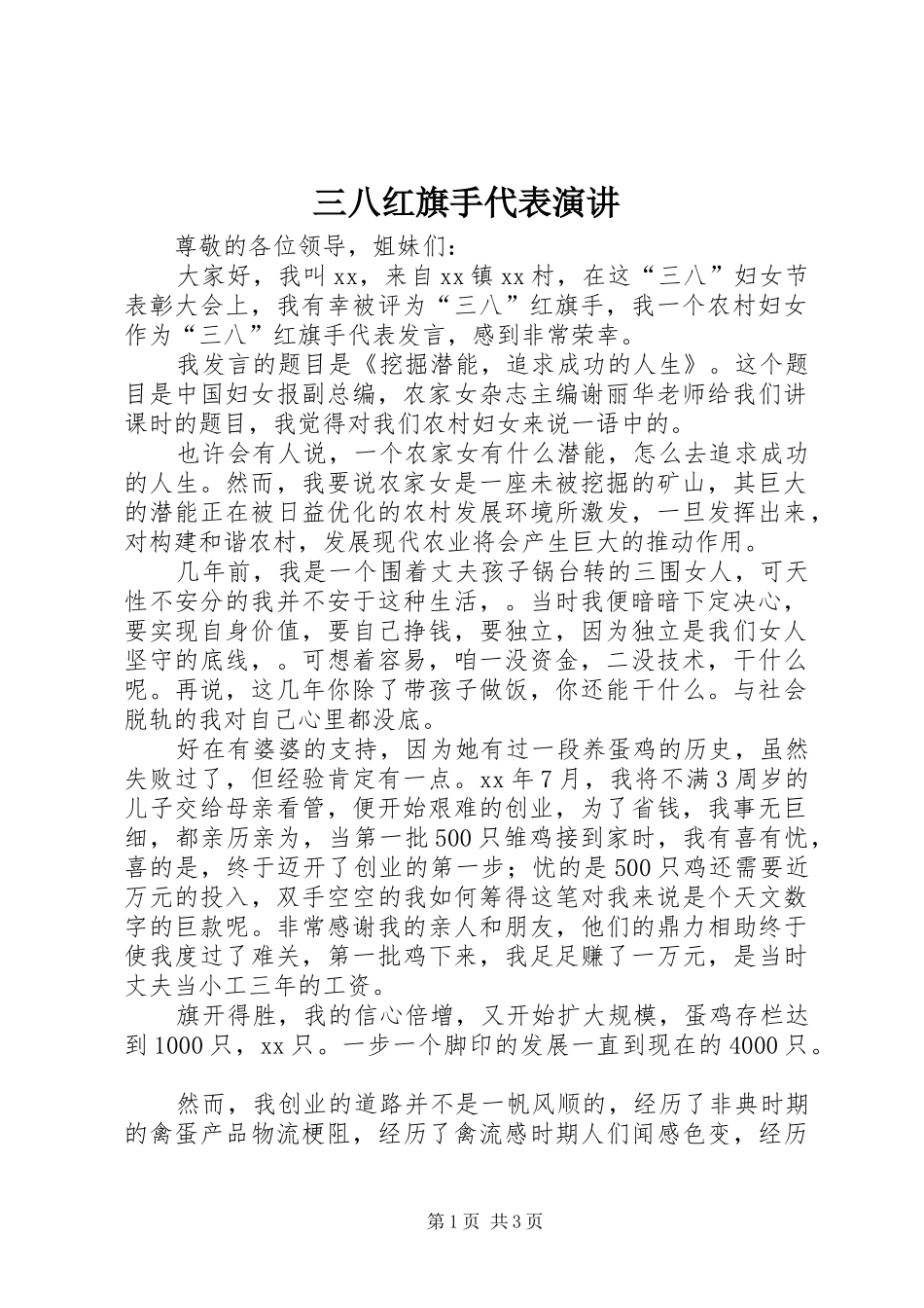 2024年三八红旗手代表演讲_第1页