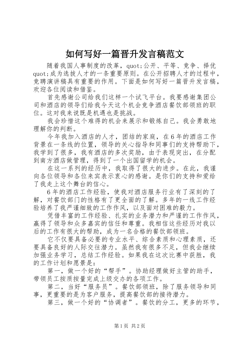 2024年如何写好一篇晋升讲话稿范文_第1页