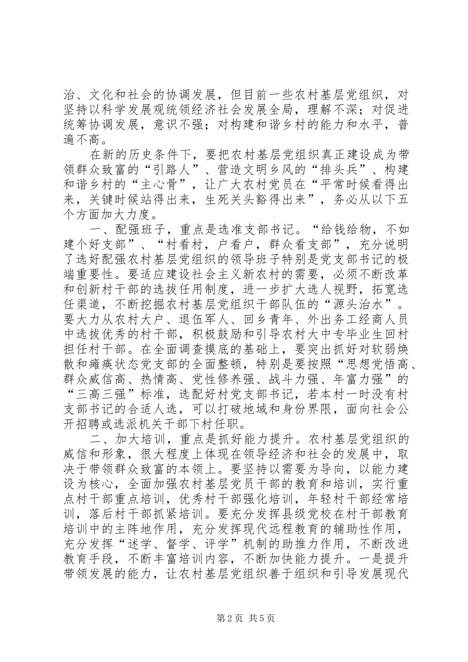 2024年强农村基层党组织建社会主义新农村_第2页