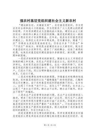 2024年强农村基层党组织建社会主义新农村