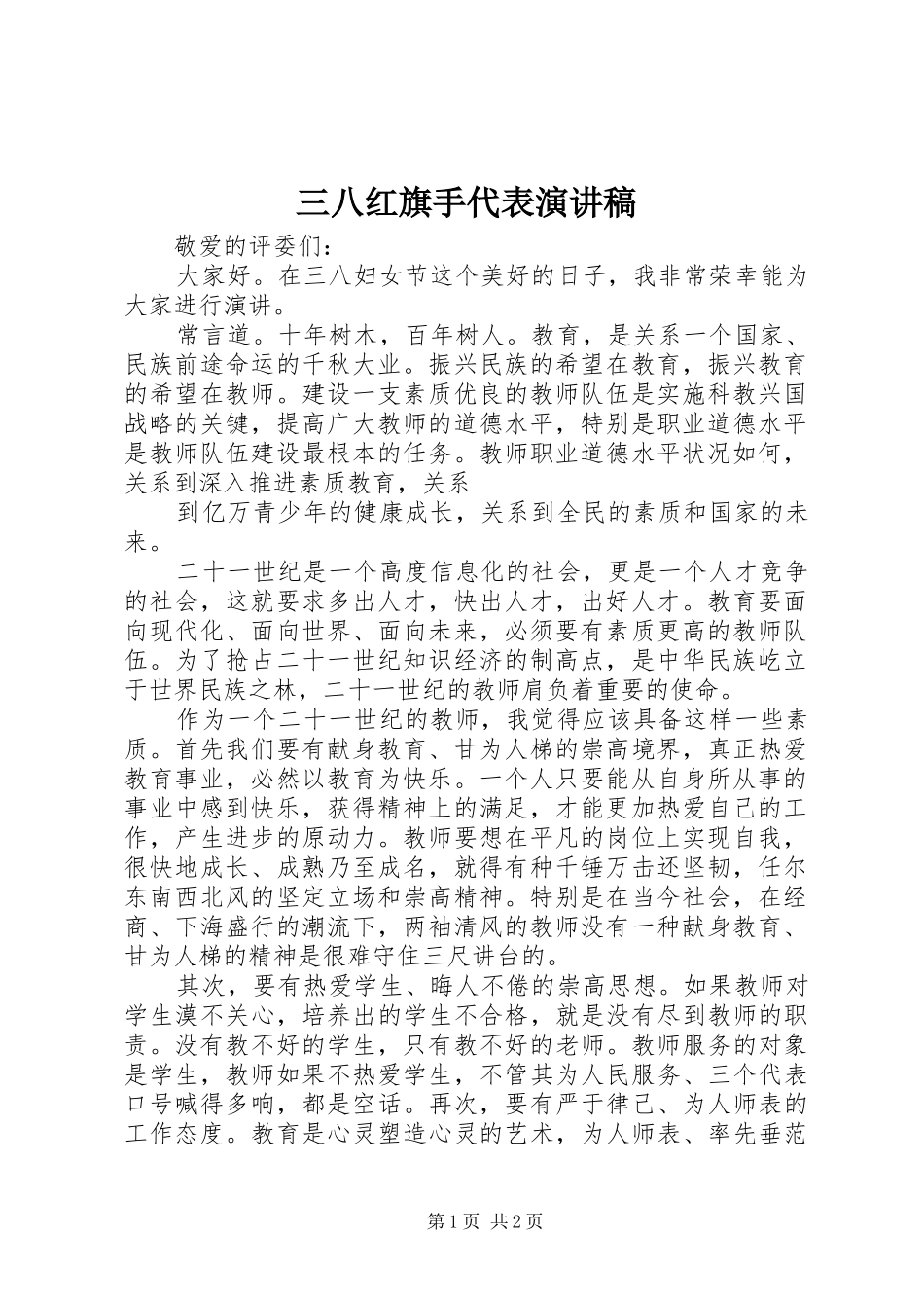 2024年三八红旗手代表演讲稿_第1页