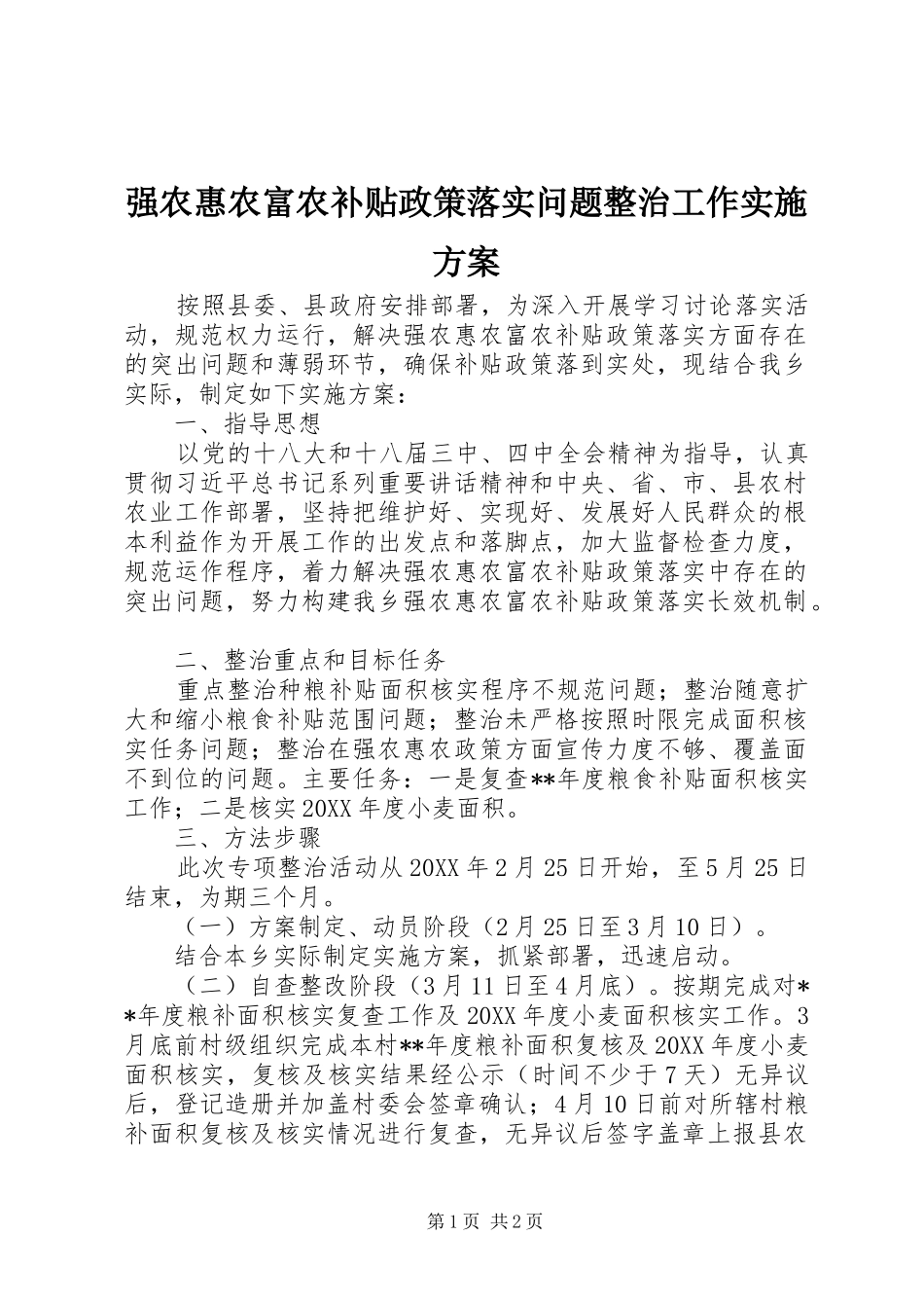 2024年强农惠农富农补贴政策落实问题整治工作实施方案_第1页