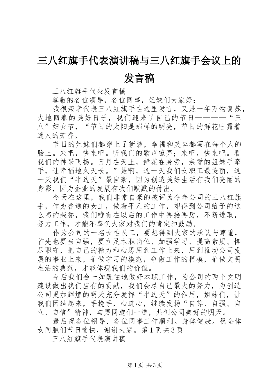 2024年三八红旗手代表演讲稿与三八红旗手会议上的讲话稿_第1页