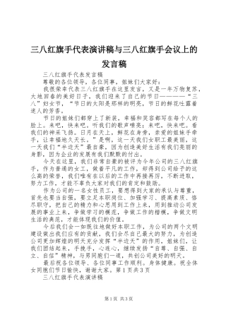 2024年三八红旗手代表演讲稿与三八红旗手会议上的讲话稿