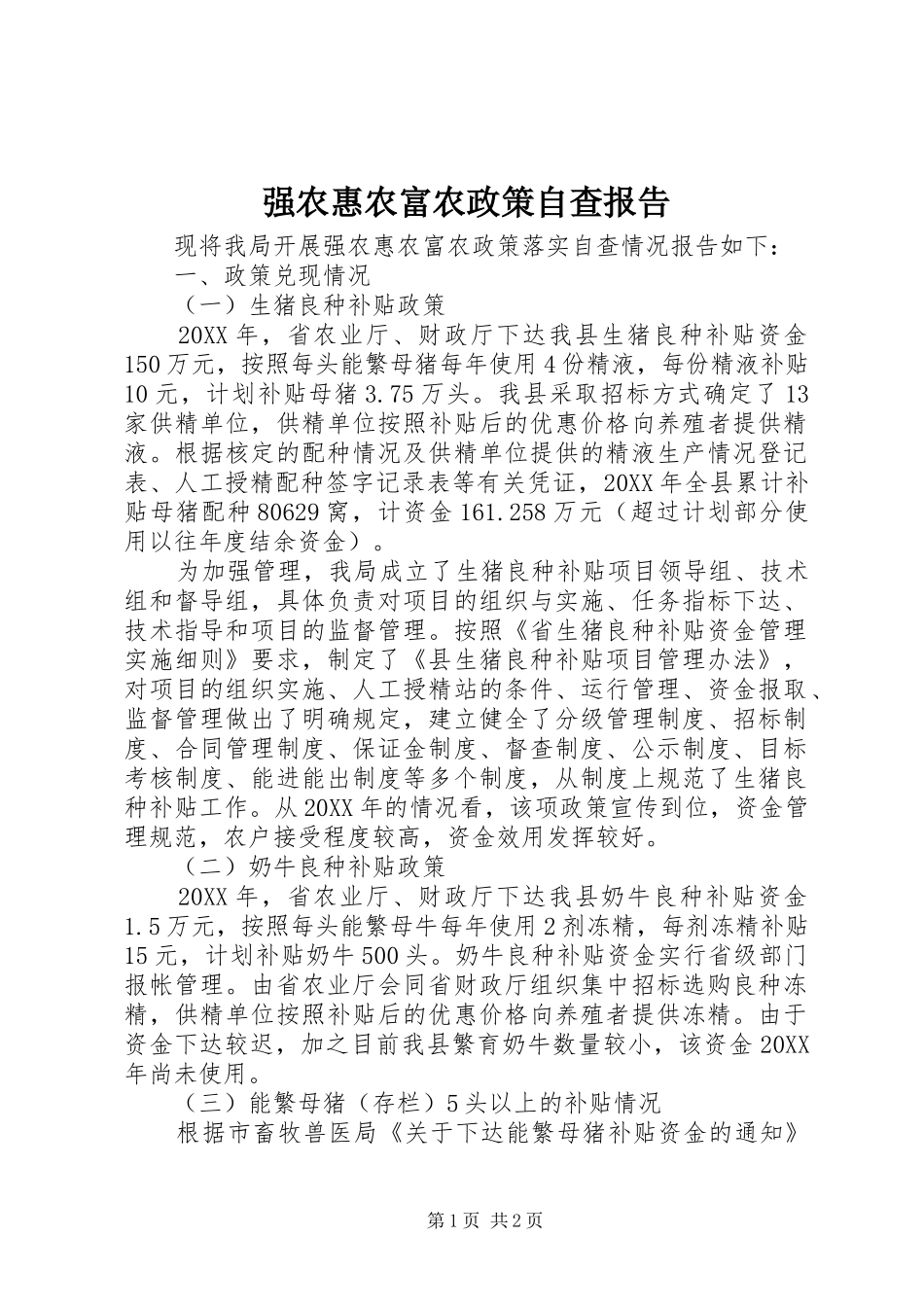 2024年强农惠农富农政策自查报告_第1页