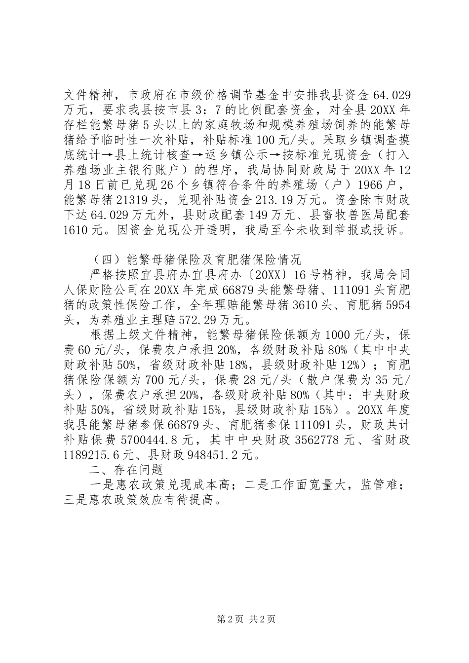 2024年强农惠农富农政策自查报告_第2页