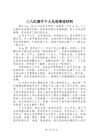 2024年三八红旗手个人先进事迹材料