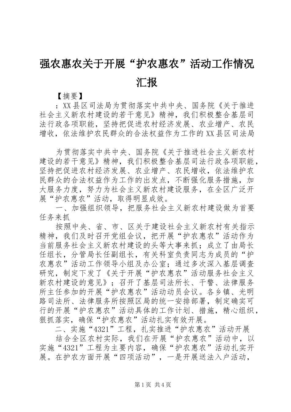 2024年强农惠农关于开展护农惠农活动工作情况汇报_第1页