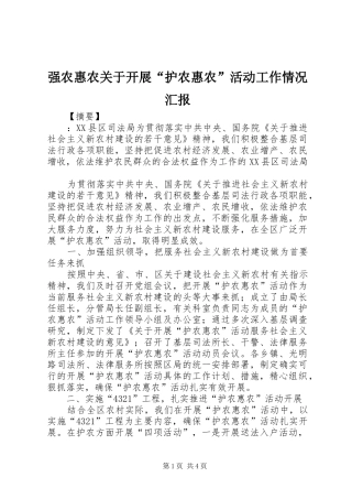 2024年强农惠农关于开展护农惠农活动工作情况汇报
