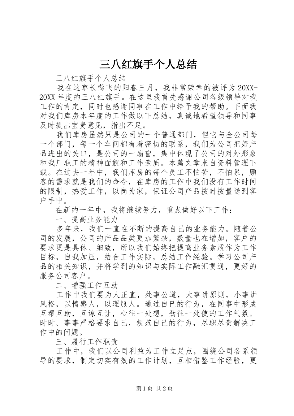 2024年三八红旗手个人总结_第1页