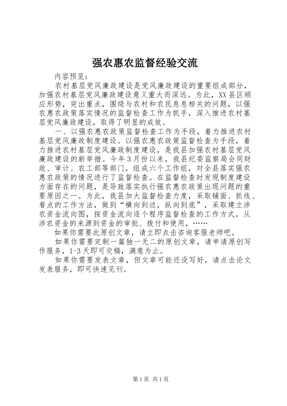 2024年强农惠农监督经验交流_第1页