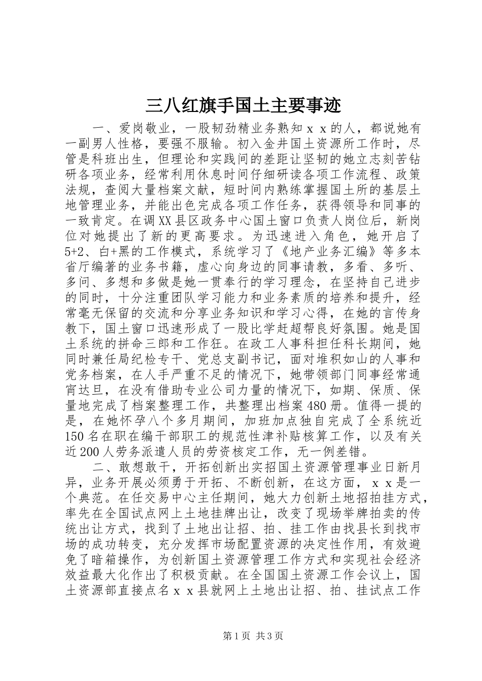 2024年三八红旗手国土主要事迹_第1页