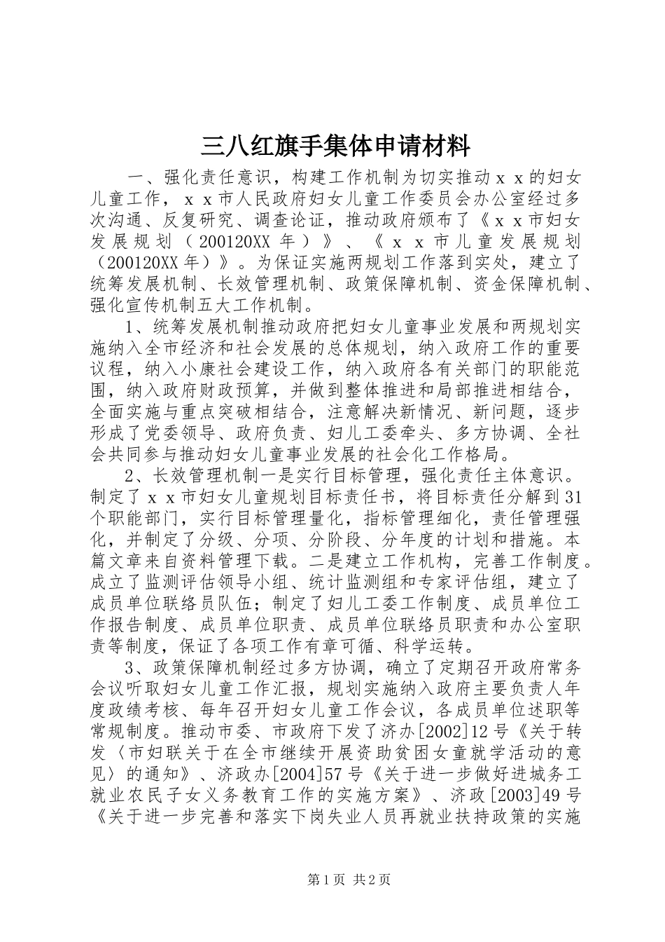 2024年三八红旗手集体申请材料_第1页