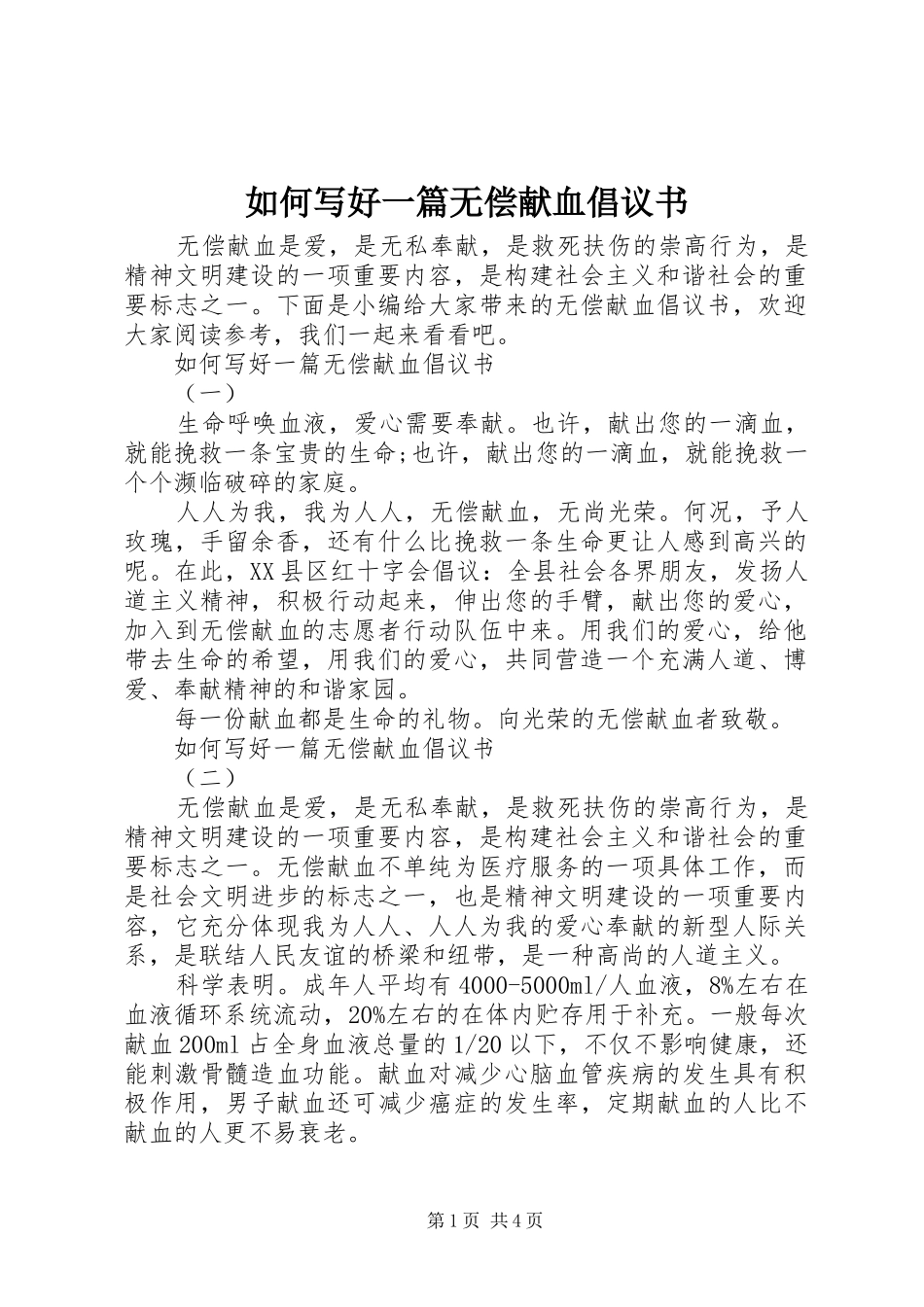 2024年如何写好一篇无偿献血倡议书_第1页