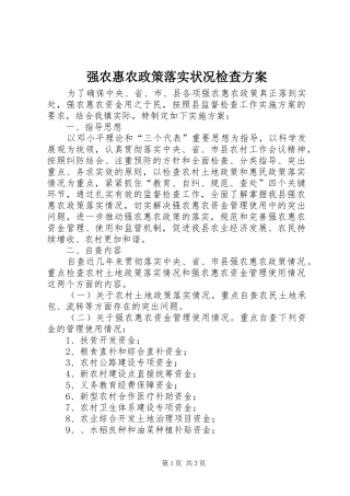 2024年强农惠农政策落实状况检查方案
