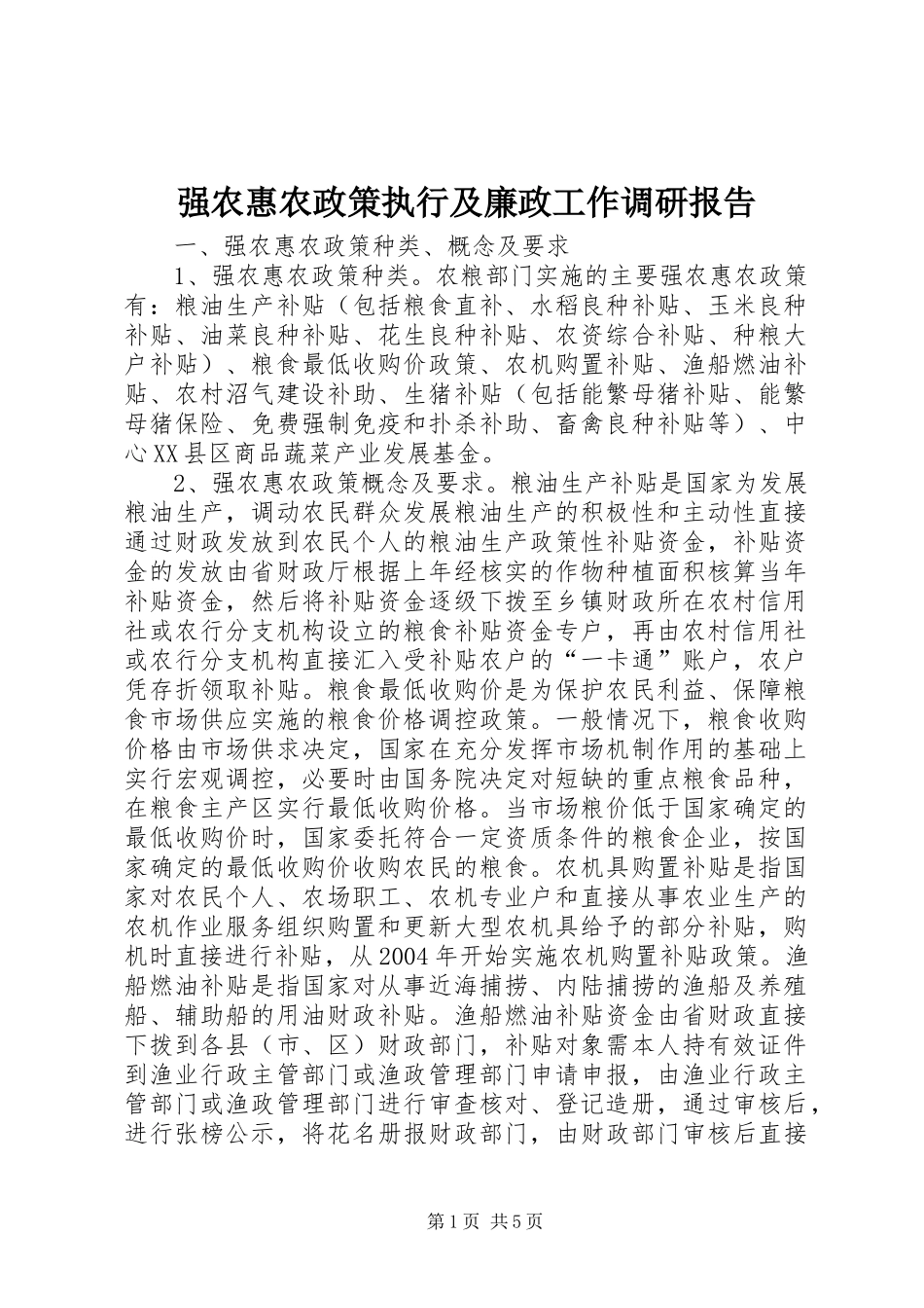 2024年强农惠农政策执行及廉政工作调研报告_第1页