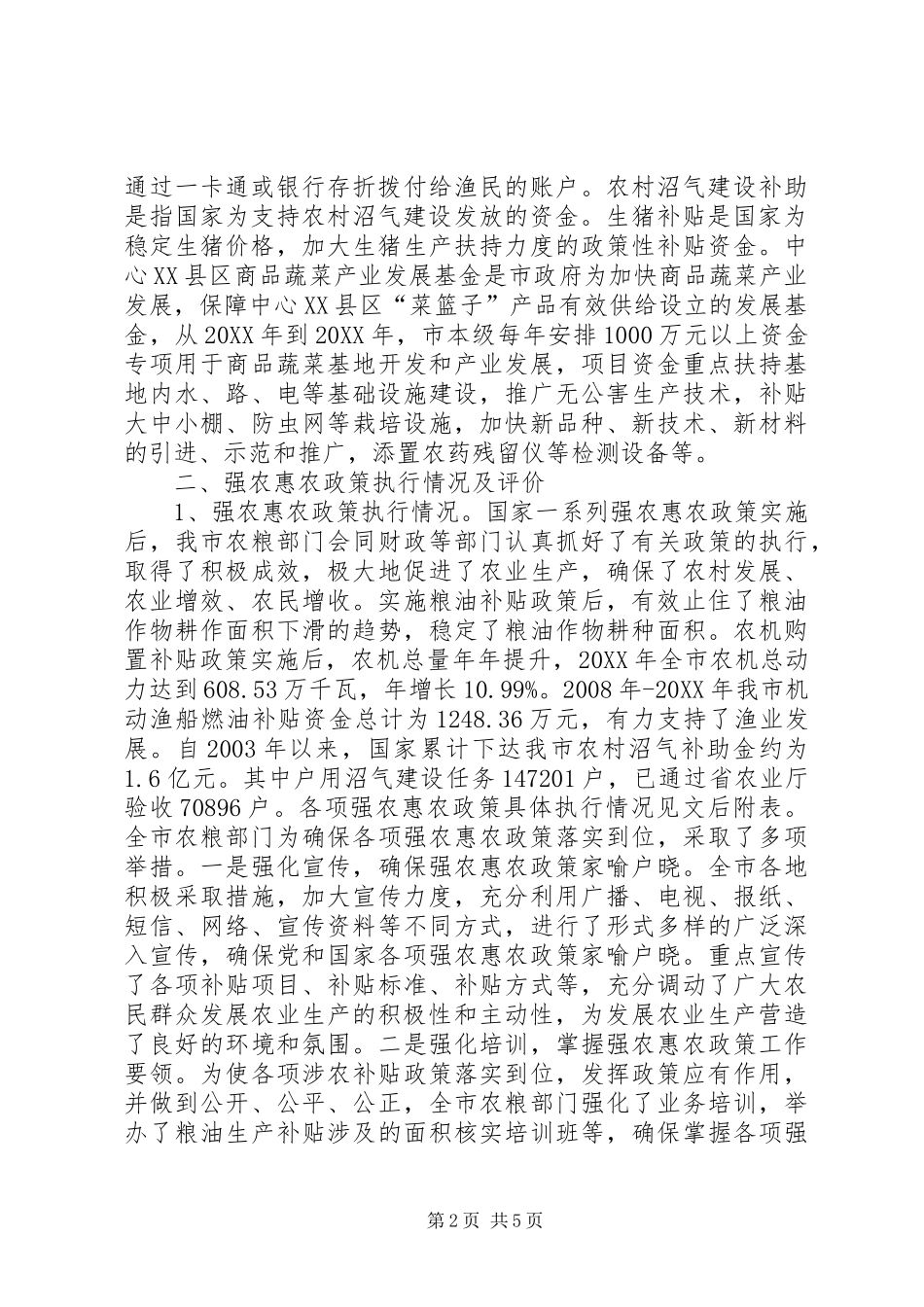 2024年强农惠农政策执行及廉政工作调研报告_第2页