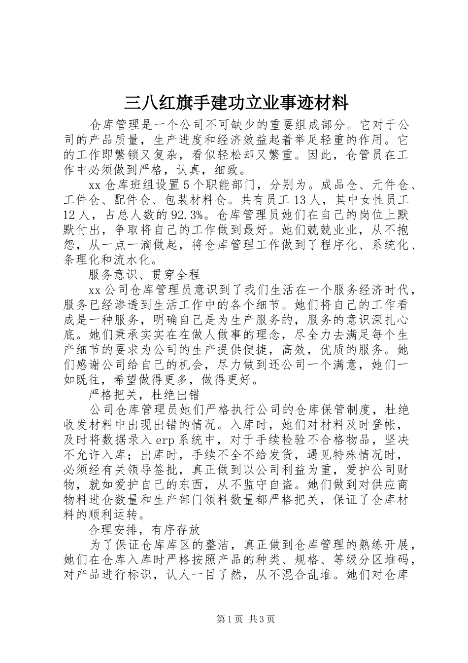 2024年三八红旗手建功立业事迹材料_第1页