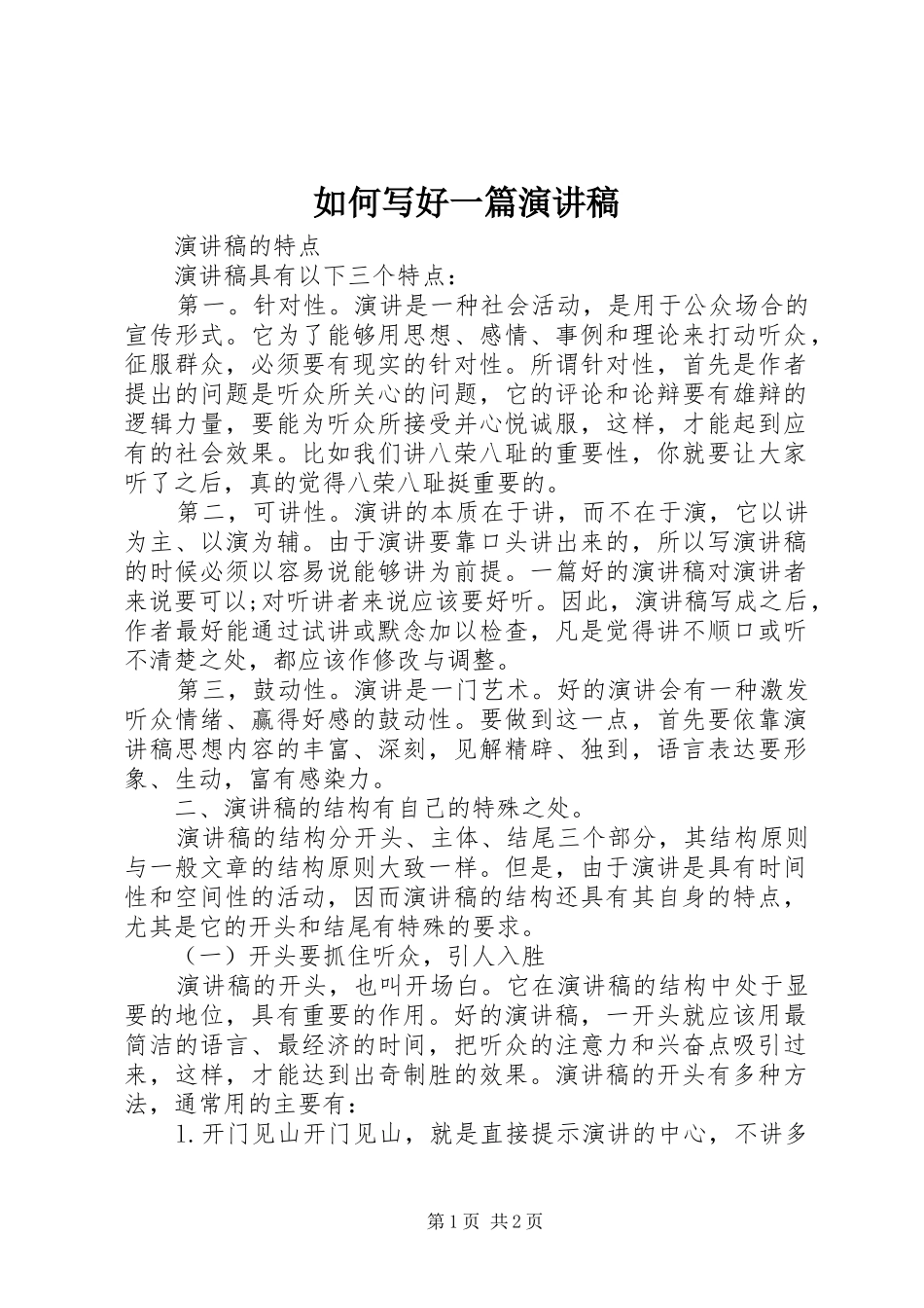 2024年如何写好一篇演讲稿_第1页