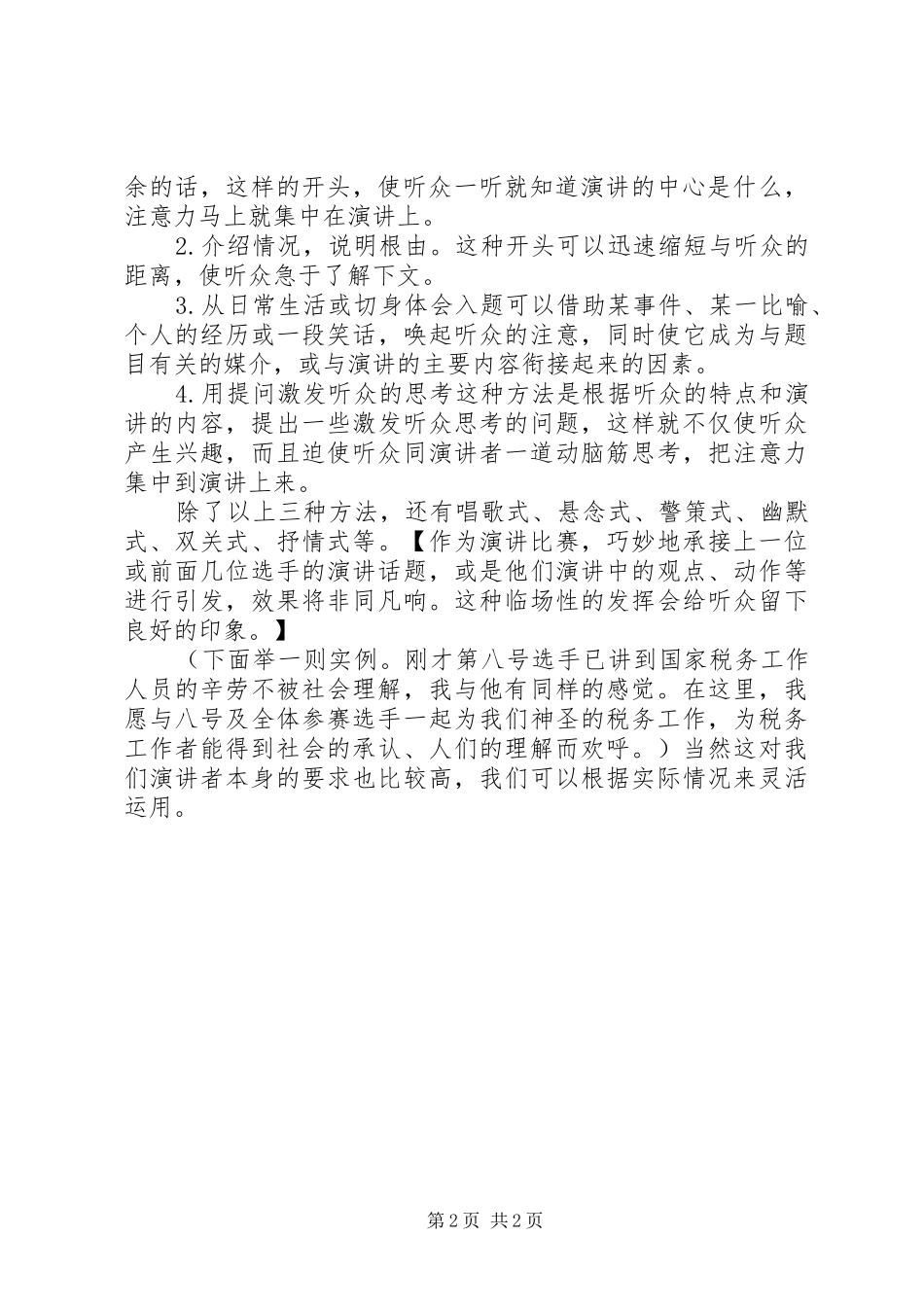 2024年如何写好一篇演讲稿_第2页