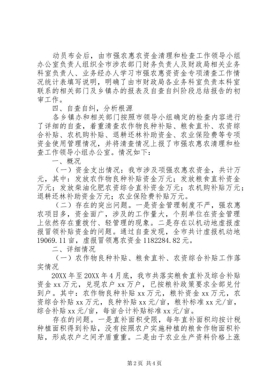 2024年强农惠农政策资金自查自纠报告_第2页