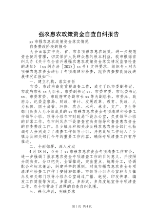 2024年强农惠农政策资金自查自纠报告