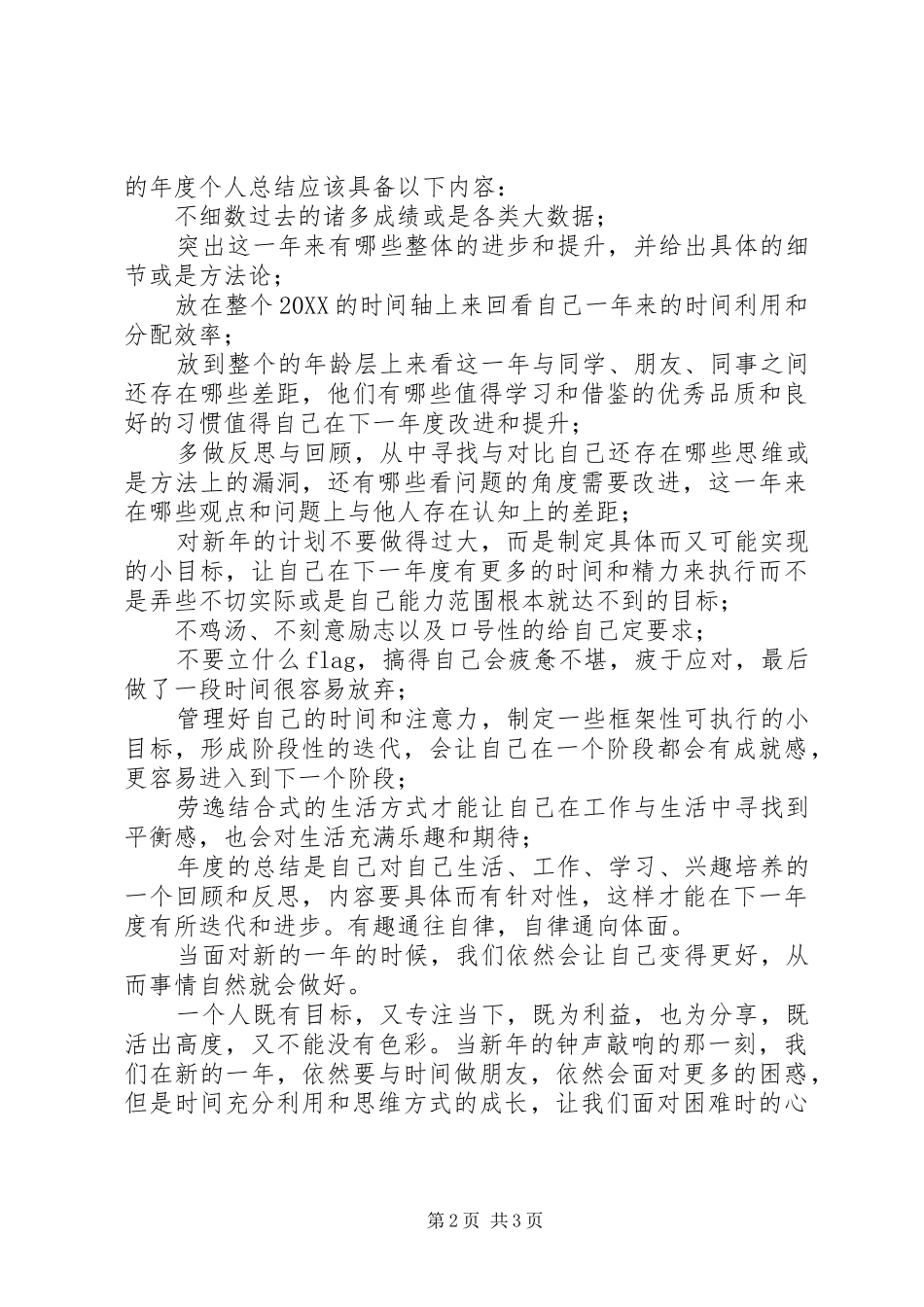 2024年如何写好一篇优秀的年度个人总结_第2页