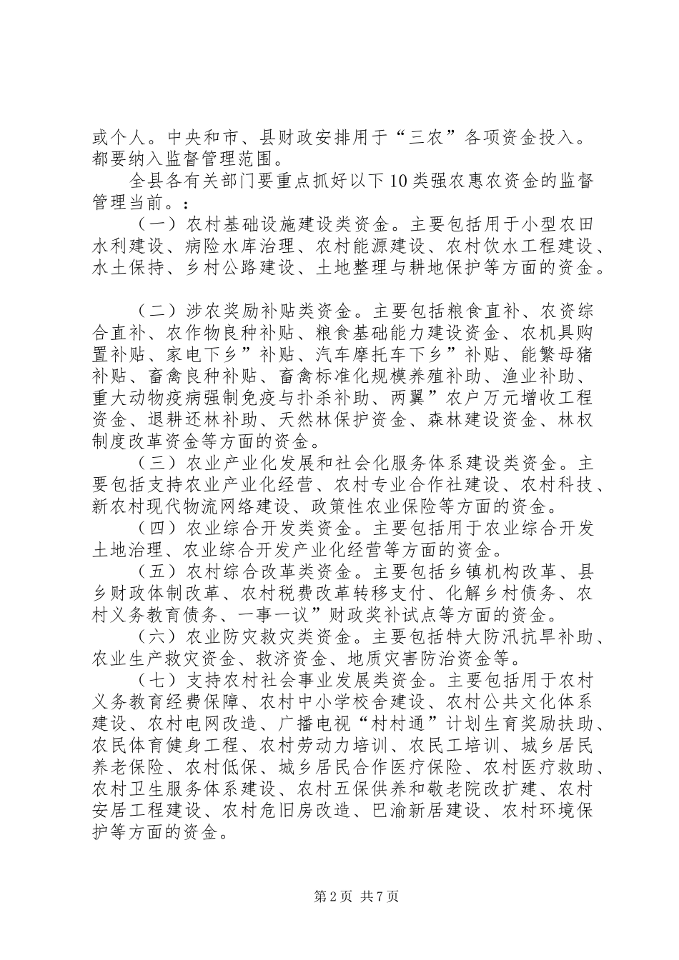 2024年强农惠农资金安全管理工作意见_第2页