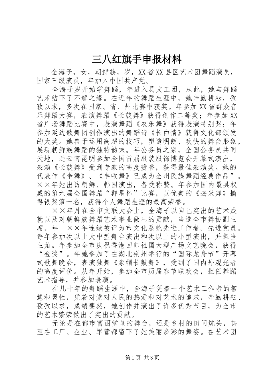 2024年三八红旗手申报材料_第1页