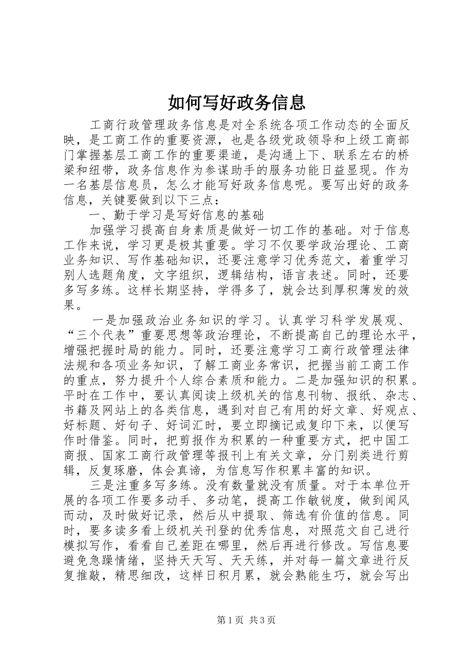 2024年如何写好政务信息_第1页