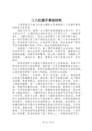 2024年三八红旗手事迹材料