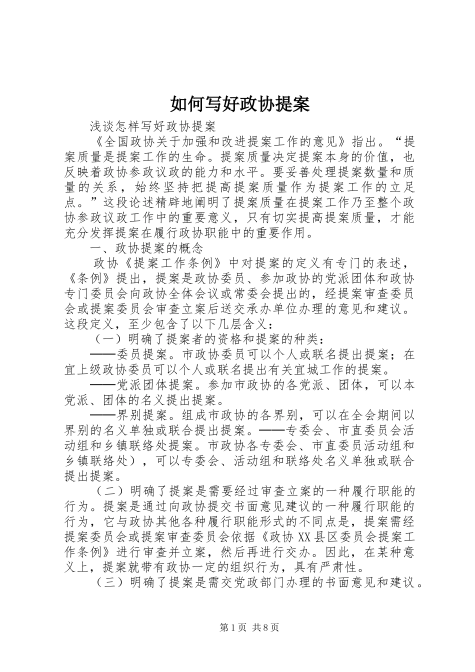 2024年如何写好政协提案_第1页
