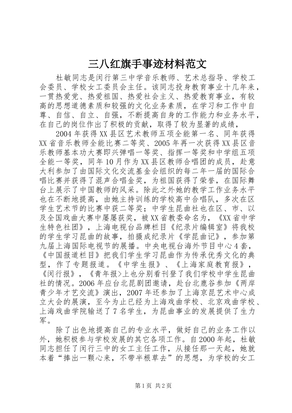 2024年三八红旗手事迹材料范文_第1页