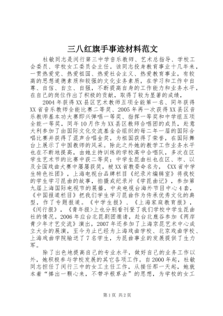 2024年三八红旗手事迹材料范文